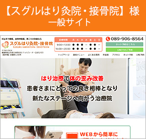 スグルはり灸院・接骨院