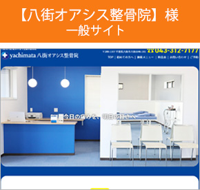 八街オアシス整骨院