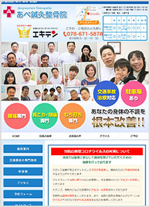 兵庫県神戸市中央区東川崎 あべ鍼灸整骨院様のホームページ