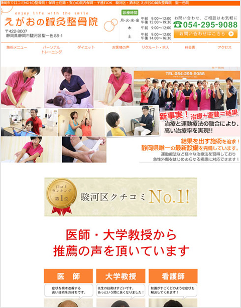 静岡県静岡市駿河区のえがおの鍼灸整骨院様のホームページ