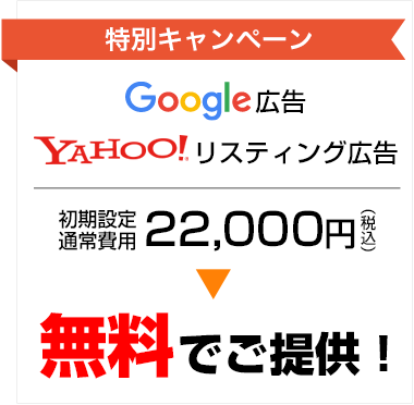 Google広告、Yahoo!リスティング広告の正規代理店